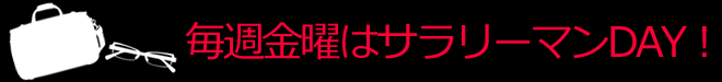 サラリーマン