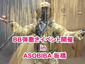 BB弾撒き