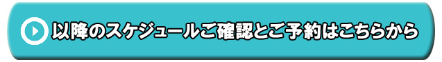 秋葉原店TOP予約ボタン