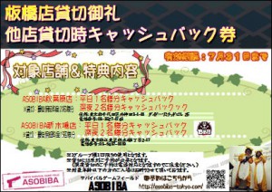 貸切キャッシュバック