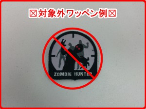 対象外ワッペン edited