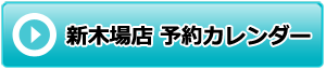 新木場予約ボタン