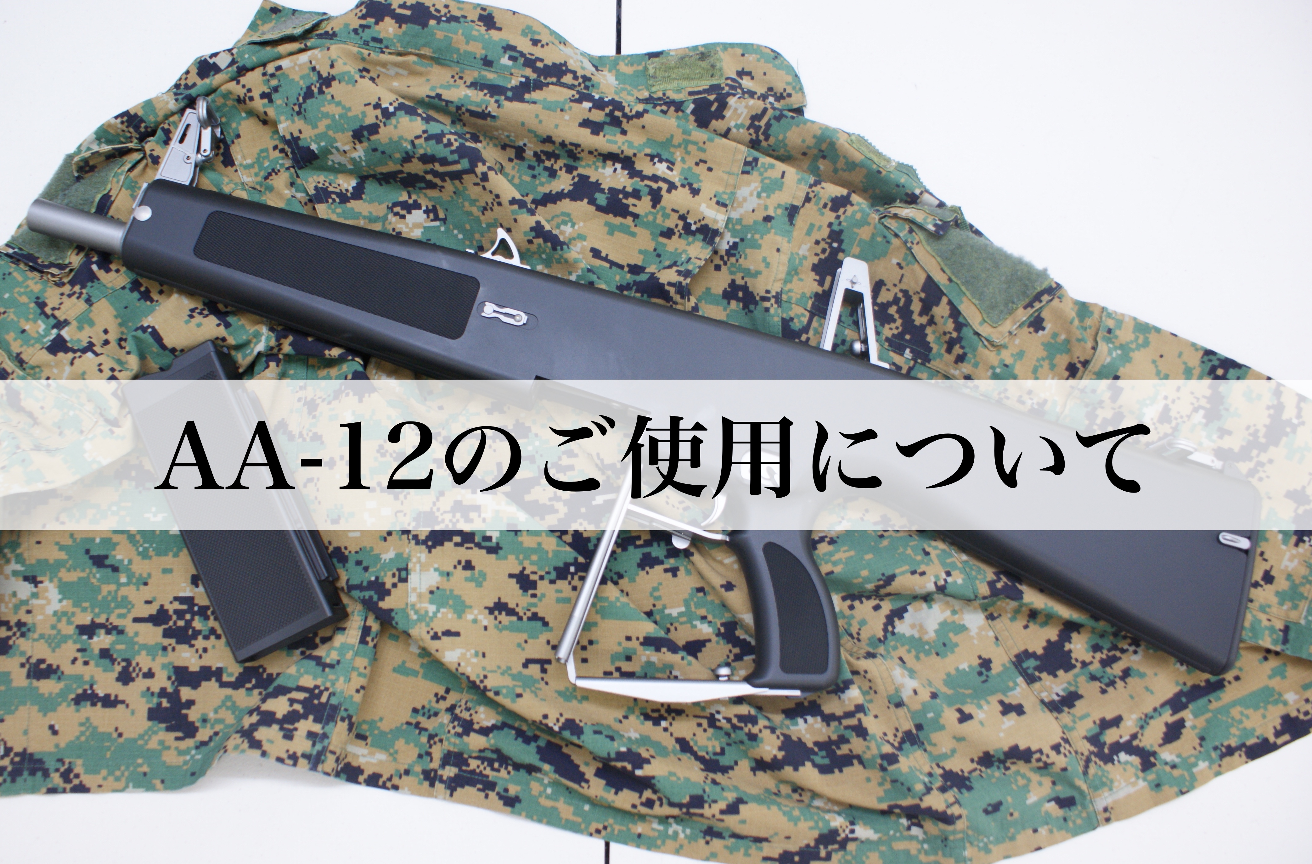 aa12 サバゲで使用なし www.krzysztofbialy.com