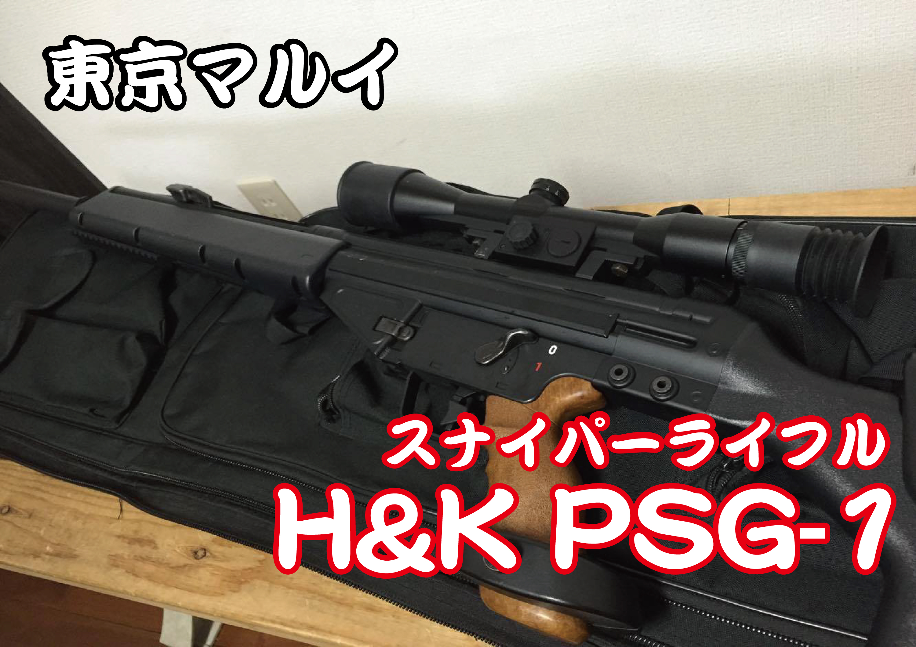 スナイパーライフル H K Psg 1 悪の組織の銃レビュー D サバイバルゲームフィールド Asobiba