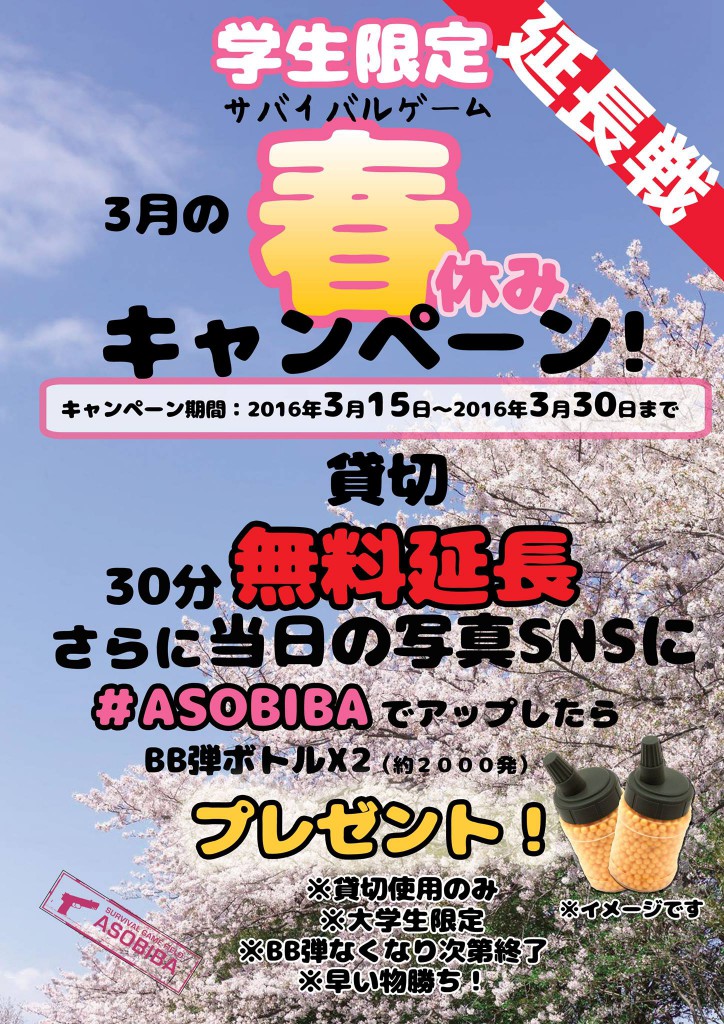 ASOBIBAお台場店の春休みキャンペーン告知