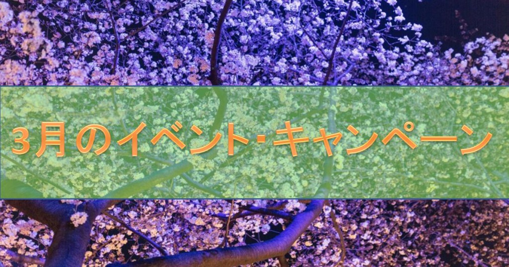 お台場店3月のサバゲーイベント・キャンペーンまとめ