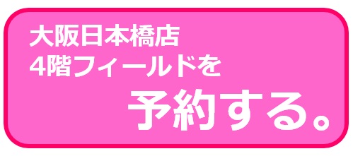 大阪日本橋店4階フィールド貸切ボタン