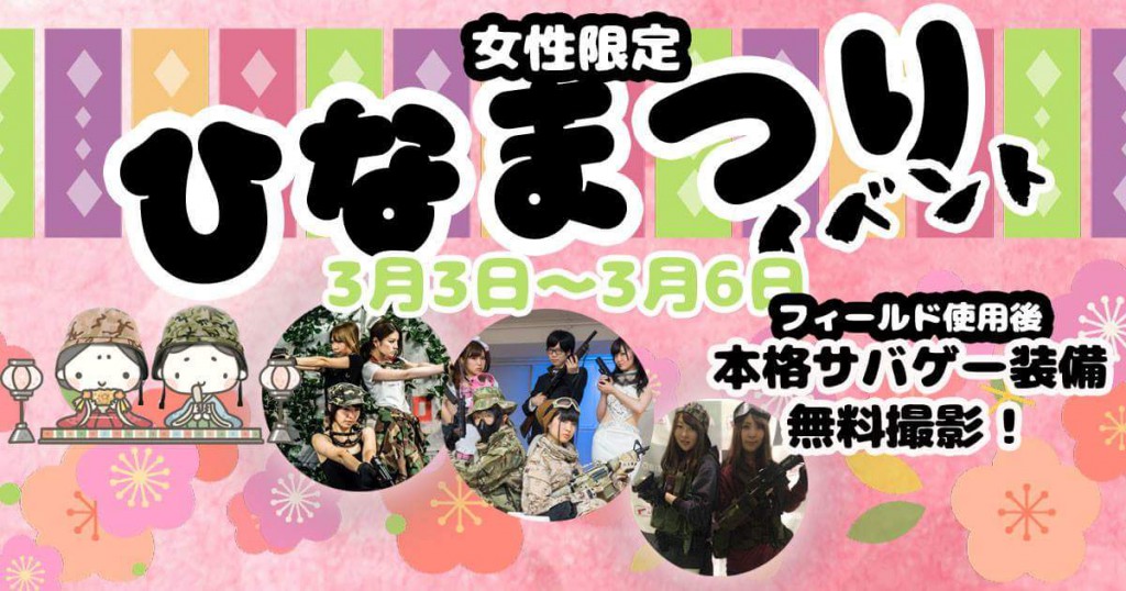 お台場店3月のサバゲーひな祭りイベント情報