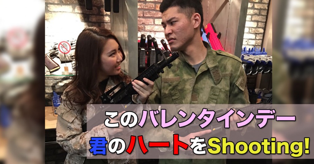 バレンタインでサバゲーをして相手のハートをシューティング