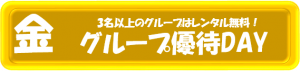 グループ優待DAY