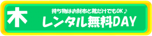 レンタル無料DAY