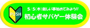 5月初心者サバゲー体験会ボタン