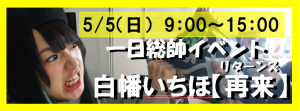 一日総帥いちほさんボタン