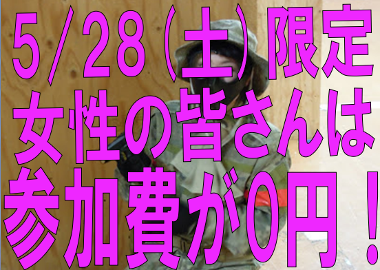 名古屋大須店 女性の皆さんに朗報 なんと 5 28 土 は 0円 でサバゲーが出来る サバイバルゲームフィールド Asobiba