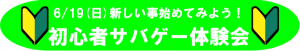 6月初心者サバゲーボタン