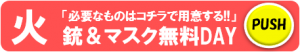 NEW火曜ボタン