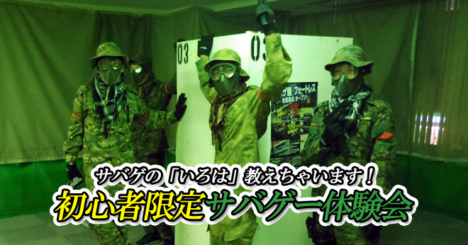 10月サバゲ入門初心者限定サバゲー体験会のご案内