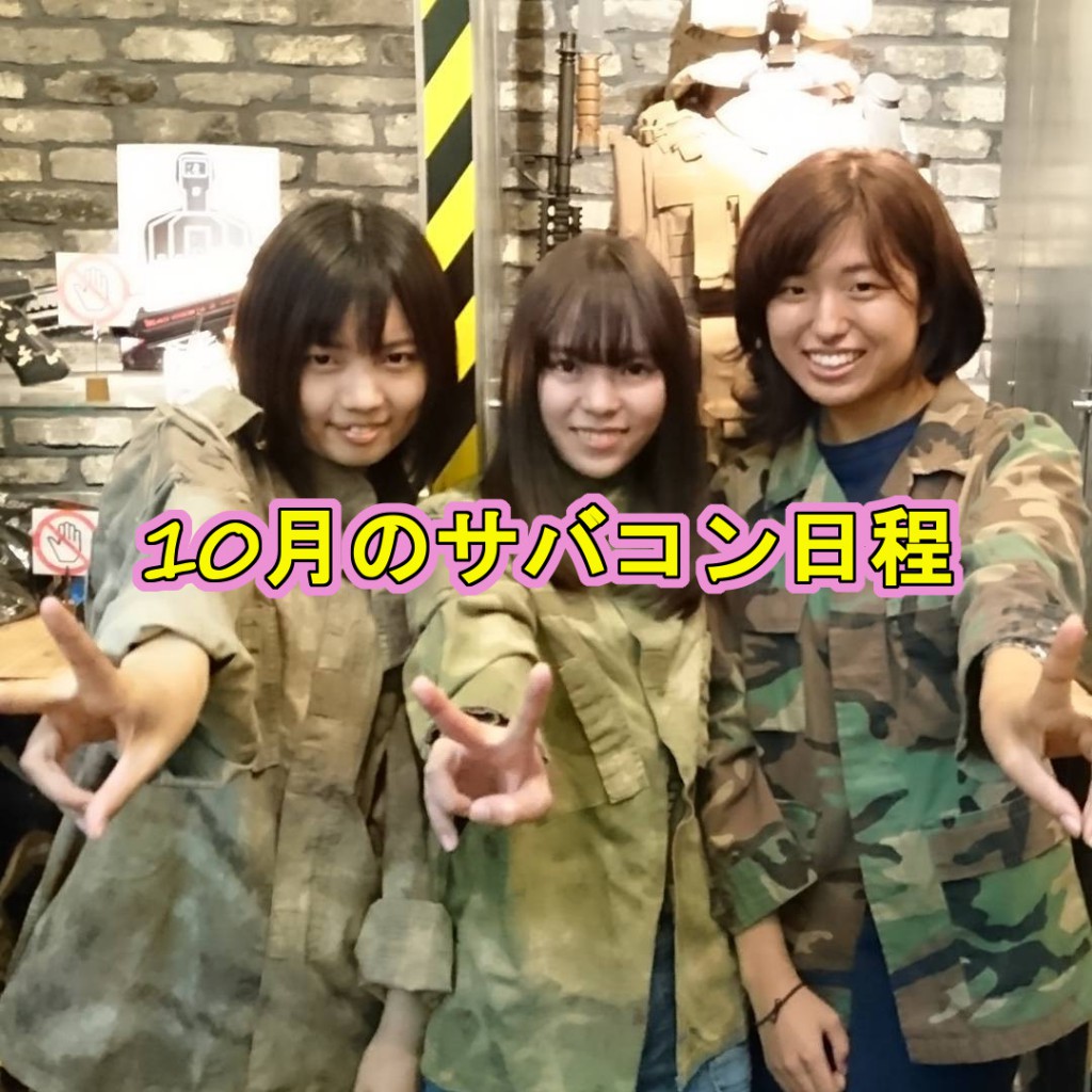 10%e6%9c%88%e3%82%b5%e3%83%90%e3%82%b3%e3%83%b3