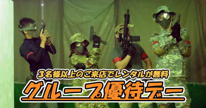 10月仲間たちとお得にサバゲしようグループ優待デーのご案内