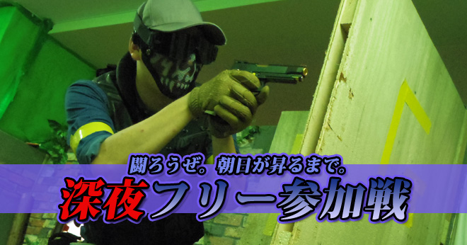 10月始発までサバゲ深夜フリー参加戦のご案内