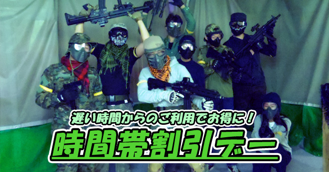 10月時間帯割引デーでお得にサバゲのご案内