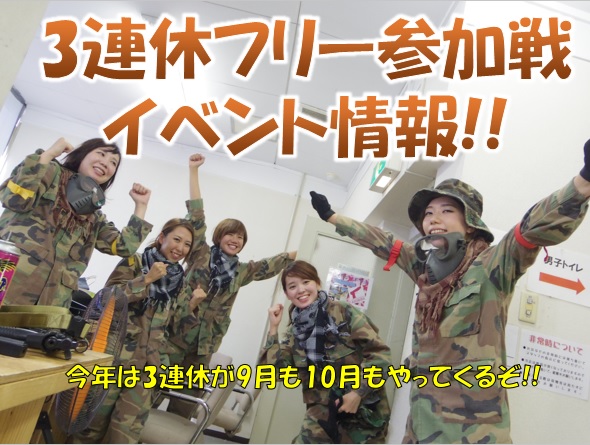 ASOBIBA大阪日本橋店では10月の3連休はお得なサバゲーが出来ます。ライトスポーツ感覚で是非参加しませんか?