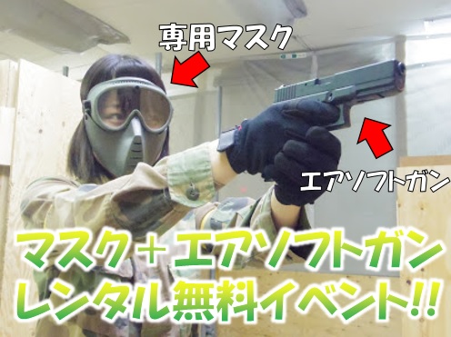 ASOBIBA大阪日本橋店ではマスクとエアソフトガンのレンタルが無料の日が多めにあります。新しいスポーツゲームをお手軽にサクッと楽しもう。