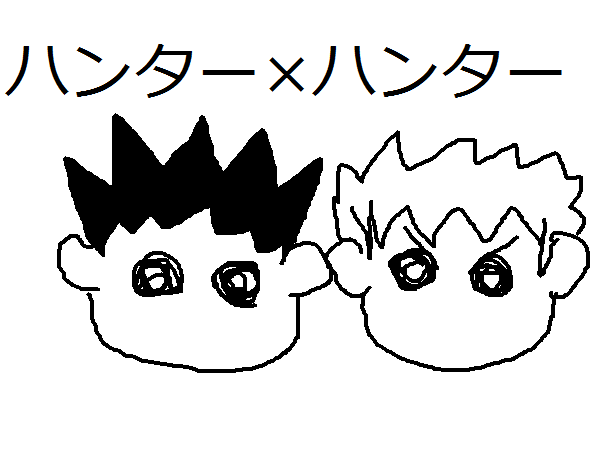 ハンター×ハンター