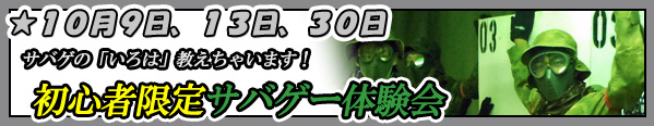 バナー秋葉原店でサバゲ入門初心者限定サバゲー体験会10月