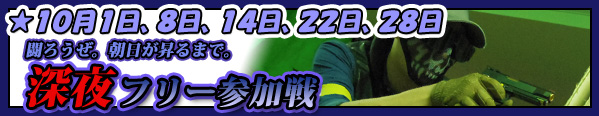 バナー秋葉原店で始発までサバゲ深夜フリー参加戦10月