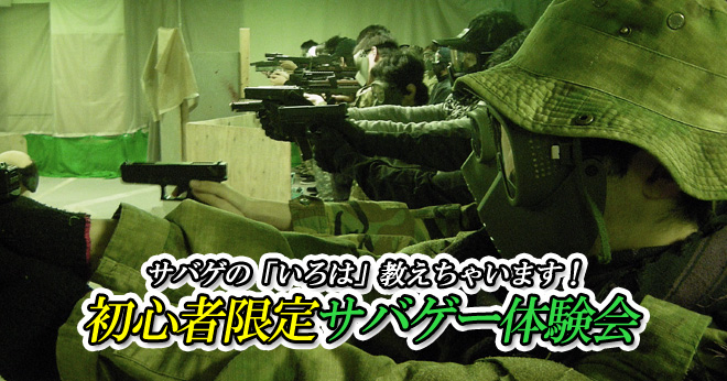 11月サバゲ入門初心者限定サバゲー体験会のご案内