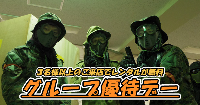11月仲間たちとお得にサバゲしようグループ優待デーのご案内