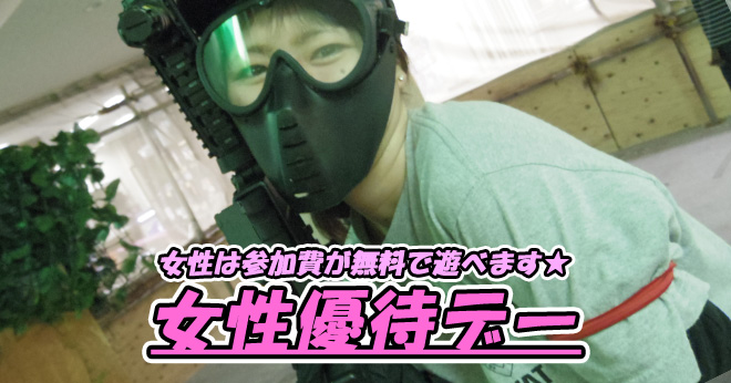 11月女性は参加費無料でサバゲ女性優待デーのご案内