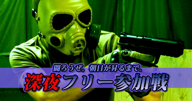 11月始発までサバゲ深夜フリー参加戦のご案内