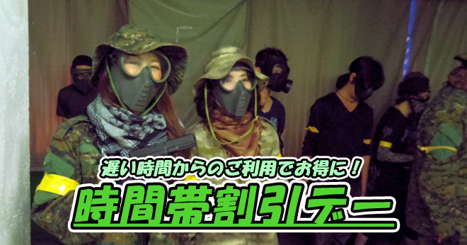 11月時間帯割引デーでお得にサバゲのご案内