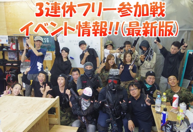 ASOBIBA大阪日本橋店の10月3連休は楽しいサバゲーイベントを開催するぜ!!