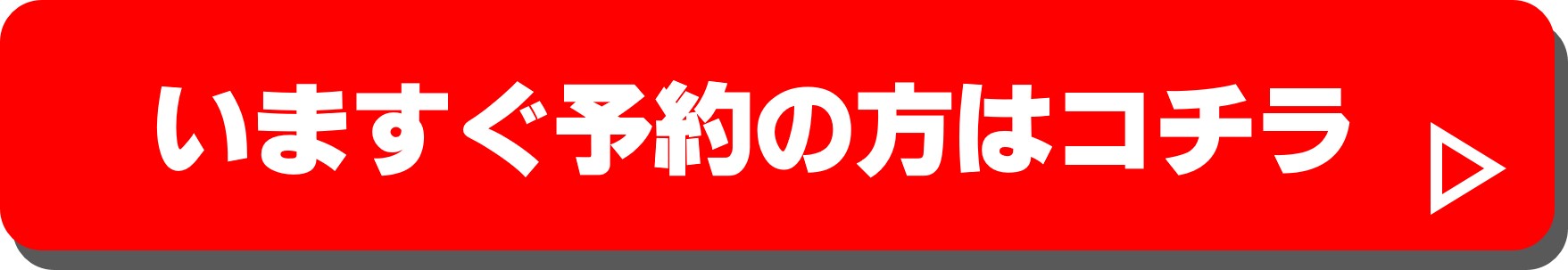 %e3%81%84%e3%81%be%e3%81%99%e3%81%90%e4%ba%88%e7%b4%84%e3%83%9c%e3%82%bf%e3%83%b3