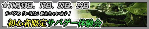 バナー秋葉原店でサバゲ入門初心者限定サバゲー体験会11月