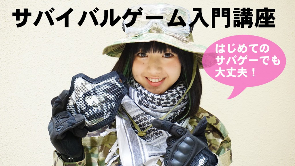 %e5%88%9d%e5%bf%83%e8%80%85%e3%81%ae%e3%81%9f%e3%82%81%e3%81%ae%e3%82%b5%e3%83%90%e3%82%b2%e3%83%bc%e5%85%a5%e9%96%80%e8%ac%9b%e5%ba%a7