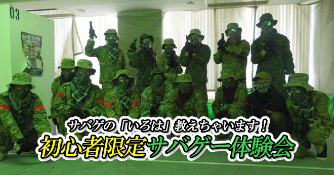 12月サバゲ入門初心者限定サバゲー体験会のご案内