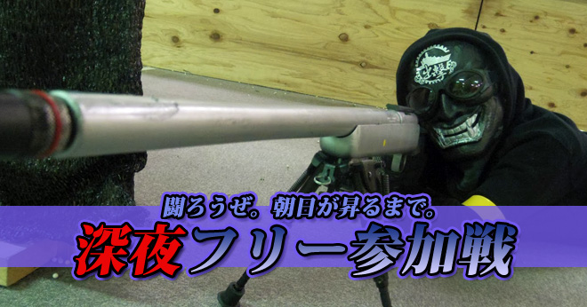 12月始発までサバゲ深夜フリー参加戦のご案内