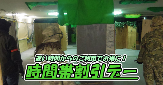 12月時間帯割引デーでお得にサバゲのご案内