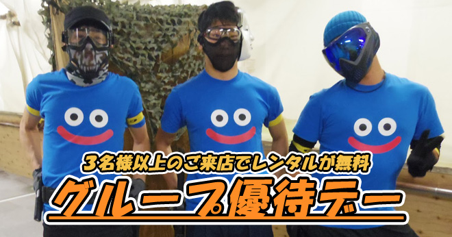 2017年1月仲間たちとお得にサバゲしようグループ優待デーのご案内