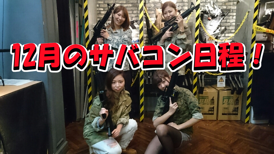 %e3%82%b5%e3%83%90%e3%82%b3%e3%83%b3%e6%97%a5%e7%a8%8b12%e6%9c%88