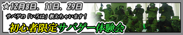 バナー秋葉原店でサバゲ入門初心者限定サバゲー体験会12月