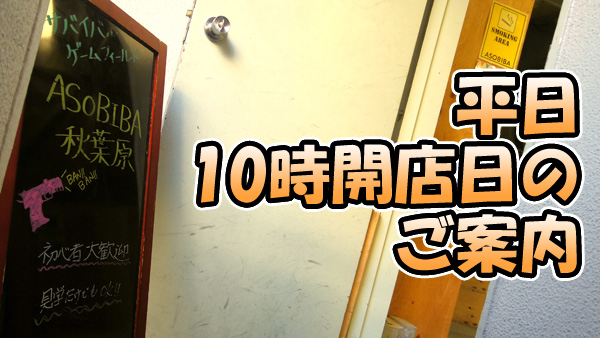 平日10時開店日