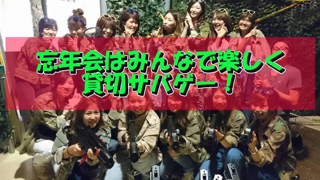 %e5%bf%98%e5%b9%b4%e4%bc%9a%e3%82%b5%e3%83%90%e3%82%b2%e3%83%bc