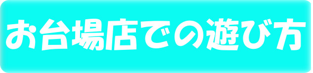 %e3%81%8a%e5%8f%b0%e5%a0%b4%e5%ba%97%e3%81%a7%e3%81%ae%e9%81%8a%e3%81%b3%e6%96%b9