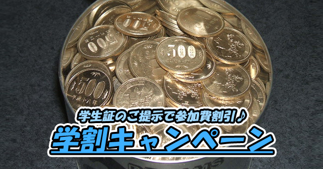 12月学生証提示で参加費割引の学割キャンペーンのご案内