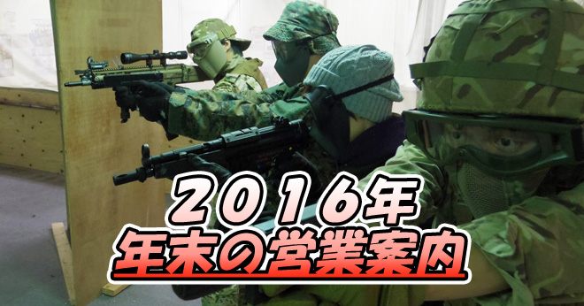 2016年末営業のご案内